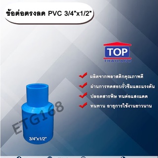 ข้อต่อตรงลด PVC 3/4”x1/2” ข้อต่อพีวีซี  6 หุน ลด 4 หุน