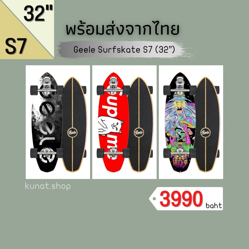 🛹พร้อมส่งจากไทย‼️Geele surfskate board S7 ขนาด 32 นิ้ว ถูกที่สุด💯%