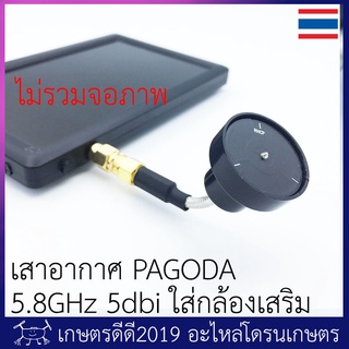 เสาอากาศ PAGODA รอบทิศทาง 5.8GHz 5dbi ใส่กล้องเสริม โดรนเกษตร มีขั้ว SMA และ RP-SMA