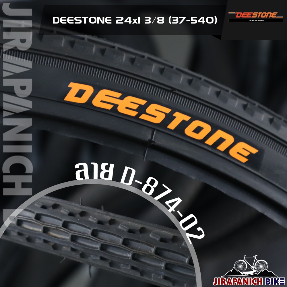 ยางนอกจักรยาน 24 นิ้ว DEESTONE 24x1 3/8 นิ้ว (37-54) ลายยาง D-874-2