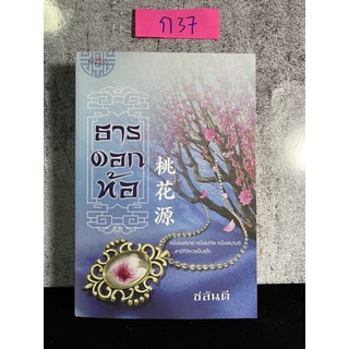 หนังสือ (มือสอง) ธารดอกท้อ - ชลันตี