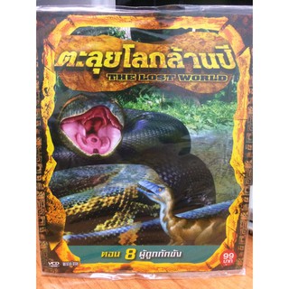 VCDสารคดี ตะลุยโลกล้านปีTHE LOST WORLDตอน8ผู้ถูกกักขัง(VCD3599-8ผู้ถูกกักขัง)