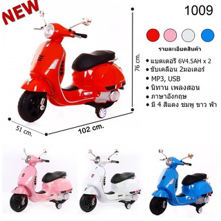 ToysMarketOnline-รถเด็ก รถแบตเตอรี่มอเตอร์ไซด์ ทรงเวสป้า-Vespa*สีพื้น (MN-1009สีแดง)