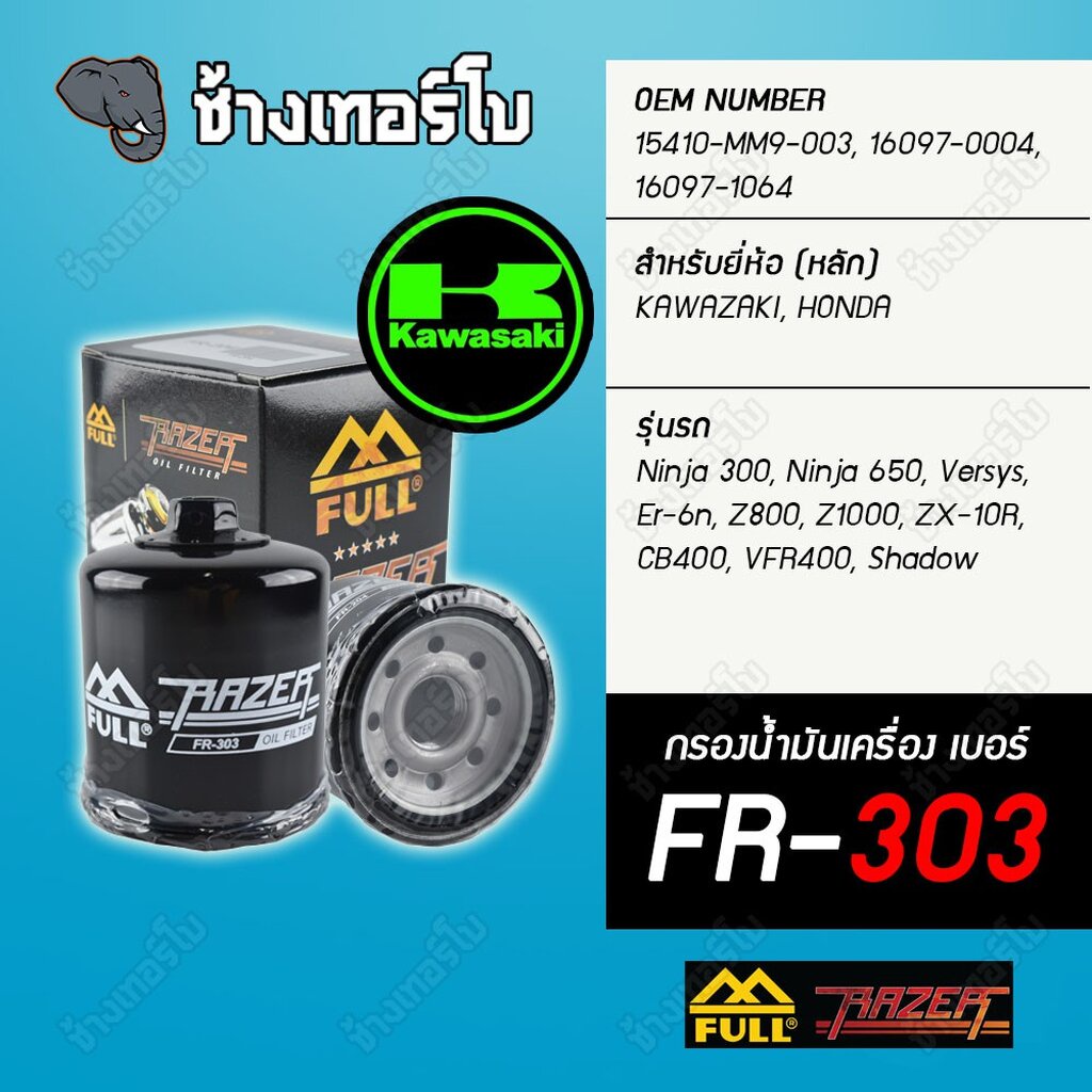 FR-303 & FM-303 FULL RAZER กรองน้ำมันเครื่อง Kawasaki : Ninja 300, Ninja 650, Versys, Er-6n, Z800, Z1000, ZX-10R