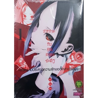 สารภาพรักกับคุณคางุยะซะดีๆ เล่ม 1