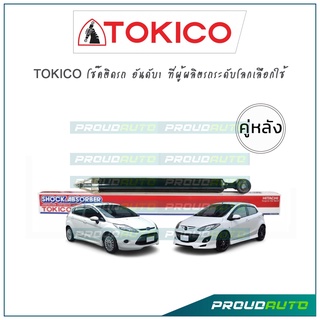 TOKICO โช้คอัพ มาสด้า 2 /ฟอร์ด เฟียสต้า Fiesta ปี10-16 / Mazda 2 ปี09-13 (คู่หลัง)