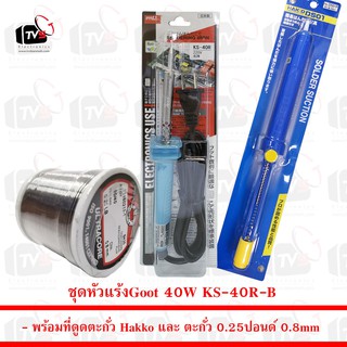 Goot หัวแร้งบัดกรี 40W KS-40R-B พร้อม ที่ดูดตะกั่ว Hakko และ ตะกั่ว 0.25 ปอนด์ 0.8mm