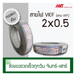 (ออกใบกำกับภาษีไม่ได้) VKF สายไฟ ANT 2x0.5 100 เมตร (ทองแดงแท้) มีมอก. สายอ่อน