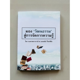 มอง’วัฒนธรรม’สู่การจัดการความรู้  (9786165908702) c111