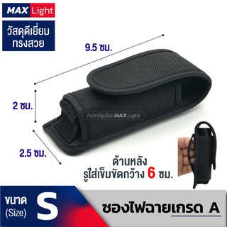 MaxLight (เบอร์ S) ซองไฟฉายเกรดA ด้านหลังมีรูร้อยใส่เข็มขัด วัสดุดีเยี่ยม ทรงสวย ทนทาน กระเป๋าใส่ไฟฉายคุณภาพดีเยี่ยม