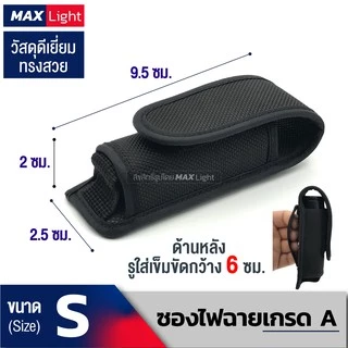 MaxLight ซองไฟฉายเกรดA ด้านหลังมีรูร้อยใส่เข็มขัด 6 ซม. วัสดุดีเยี่ยม ทรงสวย ทนทาน กระเป๋าใส่ไฟฉายคุณภาพดีเยี่ยม