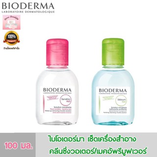 Bioderma Sensibio H2O 100 ml. คลีนซิ่งวอเตอร์ และเมคอัพรีมูฟเวอร์ เช็ดเครื่องสำอาง 2 สูตร ขนาด 100 มล.