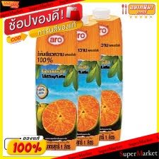 🔥HOT🔥 ARO น้ำส้มเขียวหวาน100% ผสมเกล็ด ตราเอโร่ ขนาด 1000ml/ขวด ยกแพ็ค 3ขวด 1ลิตร น้ำเปล่าและน้ำผลไม้