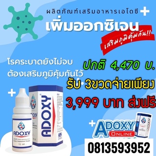 ผลิตภัณฑ์อาหารเสริมadoxyโปรฯขาย3ขวด(แท้มีบัตรตัวแทน)