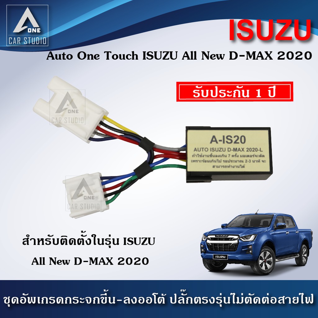 ชุดกระจกขึ้นลงอัตโนมัติ Auto One Touch ฝั่งผู้โดยสาร ตรงรุ่นสำหรับรถ ISUZU All New D-Max ปี 2020 (A-IS20)