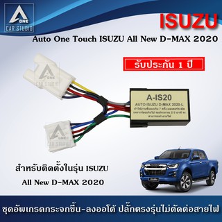 ชุดกระจกขึ้นลงอัตโนมัติ Auto One Touch  ฝั่งผู้โดยสาร ตรงรุ่นสำหรับรถ ISUZU All New D-Max ปี 2020 (A-IS20)