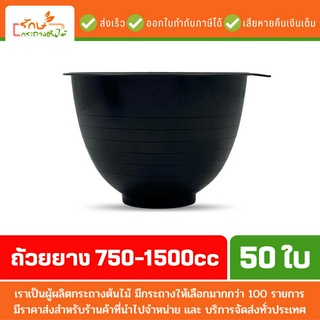 อุปกรณ์ปลูกต้นไม้ อุปกรณ์เกษตร ปลูกต้นไม้ ถ้วยยาง 750 1000 1500 ซีซี สีดำ 50 ใบ