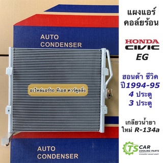 แผงแอร์ ซีวิค Civic EG ปี1994-1995 น้ำยาแอร์ R-134a 3ประตู (JT057) รังผึ้งแอร์ คอล์ยร้อน R134a ฮอนด้า Honda