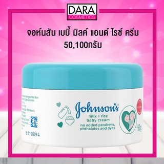 ✔ถูกกว่าห้าง✔ Johnsons จอห์นสัน เบบี้ มิลค์ แอนด์ ไรซ์ ครีม 50,100กรัม ของแท้ 100%