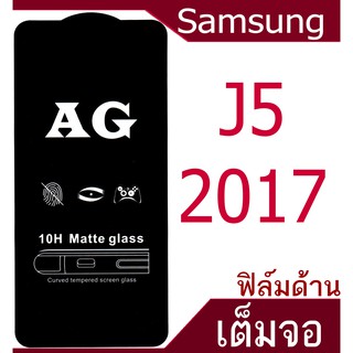 ฟิล์มแบบด้าน Samsung J5  2017 เต็มจอ กาวเต็มแผ่น