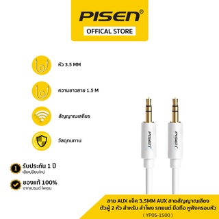 PISEN สาย AUX แจ็ค 3.5mm AUX สายสัญญาณเสียง ตัวผู้ 2 หัว สำหรับ ลำโพง รถยนต์ มือถือ หูฟังครอบหัว รุ่น YP05-1500