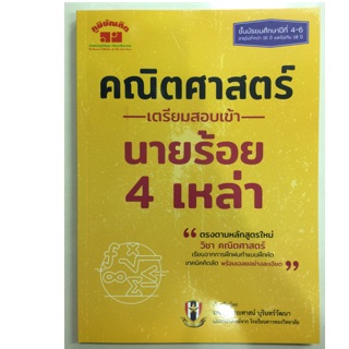 คู่มือเตรียมสอบ คณิตศาสตร์ เตรียมสอบเข้า นายร้อย4เหล่า (ภูมิบัณฑิต)