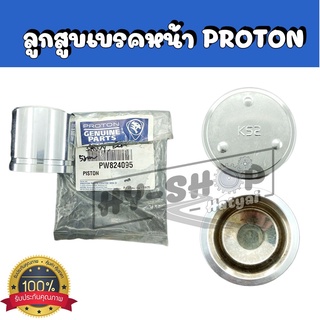 ลูกสูบเบรคหน้าแท้ Proton Savvy,Saga ตรงรุ่น