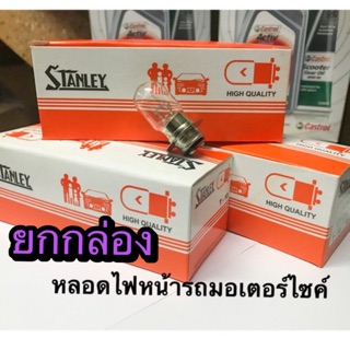 หลอดไฟหน้า Stanley (สแตนเลย์) 12V 25/25W สำหรับรถมอเตอร์ไซค์ ยกกล่องจำนวน 10 หลอด