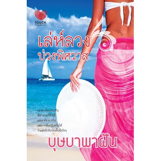 เล่ห์ลวงบ่วงพิสวาส / บุษบาพาฝัน / มือสอง