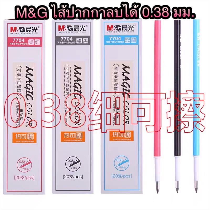 M&G 7704 ไส้ปากกาลบได้ แบบกด หัว 0.38