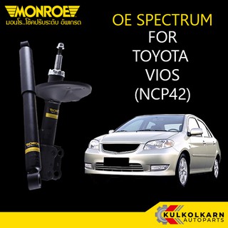 MONROE โช้คอัพ TOYOTA VIOS NCP42 รุ่น OE SPECTRUM (คู่หน้า/คู่หลัง)