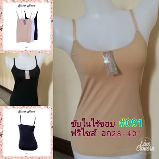 เสื้อซับใน สายเดี่ยว ไร้ขอบ ซิสเตอร์ฮูด#091