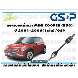 เพลาขับหน้าขวา MINI COOPER (R50)  ปี 2001-2006(1เส้น)/GSP