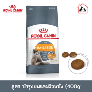 royal canin pellet cat food (HAIR &amp; SKIN CARE)400g. /โรยัล คานิน อาหารแมว แบบเม็ด สูตรดูแลผิวหนังและเส้นขน ปริมาณ400กรัม