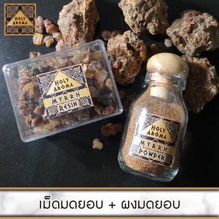 Myrrh Set มดยอบ เม็ดมดยอบ เรซิ่น อโรม่า 50 gm. + Myrrh Powder 40 gm. จากประเทศโซมาเลีย กลิ่นหอมหวาน ลดเครียด มีสมาธิ