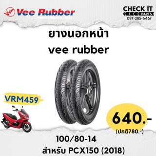 ยางนอกPCX150 ปี2018 (100/80-14,120/70-14) VEE RUBBER แท้100%