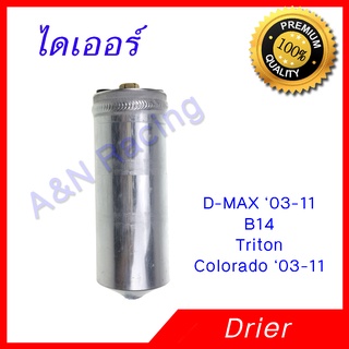 ไดเออร์ นิสสัน B14 Drier Nissan B14 Dryer DMAX