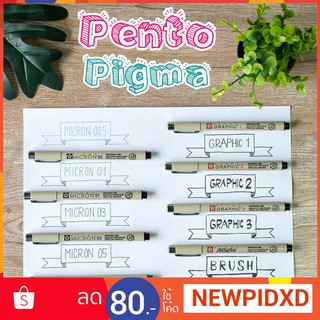 Pento ปากกาพิกม่า ซากุระ สีดำ หัวเข็ม หัวพู่กัน กราฟฟิค PICMA SAKURA