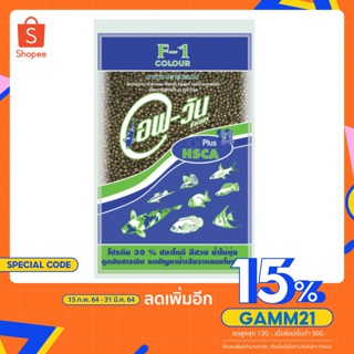 อาหารปลา เอฟ วัน เขียว F1 ขนาด 2 ปอนด์ (907.2 กรัม)