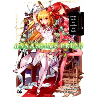 แอสแซสซินส์ ไพรด์ เล่ม 5