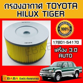 กรองอากาศ Toyota โตโยต้า Hilux Tiger D4D 2.5E,2.5J เครื่อง 2.5 ไส้กรองอากาศรถยนต์ รหัสสินค้า 17801-54170.