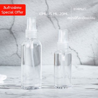 ขวดสเปรย์น้ำหอม เล็ก ใส พลาสติก 10ML/15ML/20ML/100ML