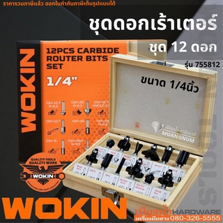 WOKIN รุ่น755812 ดอกเร้าเตอร์ ชุด 12 ดอก ขนาด 1/4นิ้ว สำหรับเร้าเตอร์แกน 1/4 หรือ ทริมเมอร์ ชุดดอกเร้าเตอร์ Router bit