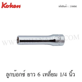 Koken ลูกบ๊อกซ์ ยาว 6 เหลี่ยม / 12 เหลี่ยม 1/4 นิ้ว ขนาด 3-14 มม. รุ่น 2300M / 2305M (Deep Sockets)