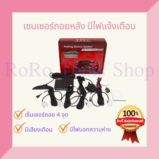 ***จัดส่งฟรีทั่วประเทศ*** เซนเซอร์ถอยหลังติดรถยนต์ 4 จุด เซ็นเซอร์ถอย แบบเสียง พร้อมจอแสดงระยะห่างซ้ายขวา Parking Sensor