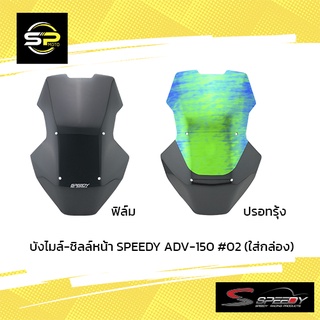 บังไมล์-ชิลล์หน้า SPEEDY ADV-150 #02