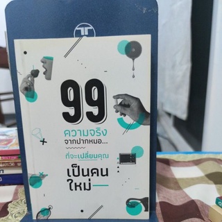 99 ความจริงจากปากหมอ...ที่จะเปลี่ยนคุณ เป็นคนใหม่