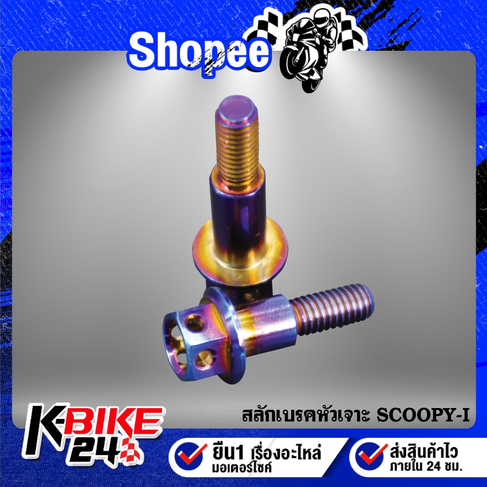 สลักเบรคหัวเจาะ SCOOPY-I,สกู๊ปปี้ไอ สแตนเลสแท้ 100% มี 2 สีให้เลือก - รูปที่ 5