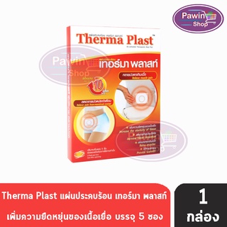 Therma Plast แผ่นประคบร้อน เทอร์มา พลาสท์ ลดปวดท้องประจำเดือน คลายกล้ามเนื้อ ขนาด 13 x 9.5 ซม.( 5 ซอง/กล่อง) [ 1 กล่อง ]