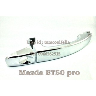 มือเปิดประตูด้านนอก Mazda BT50 pro ปี12-15